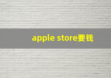 apple store要钱